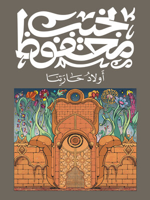 cover image of أولاد حارتنا